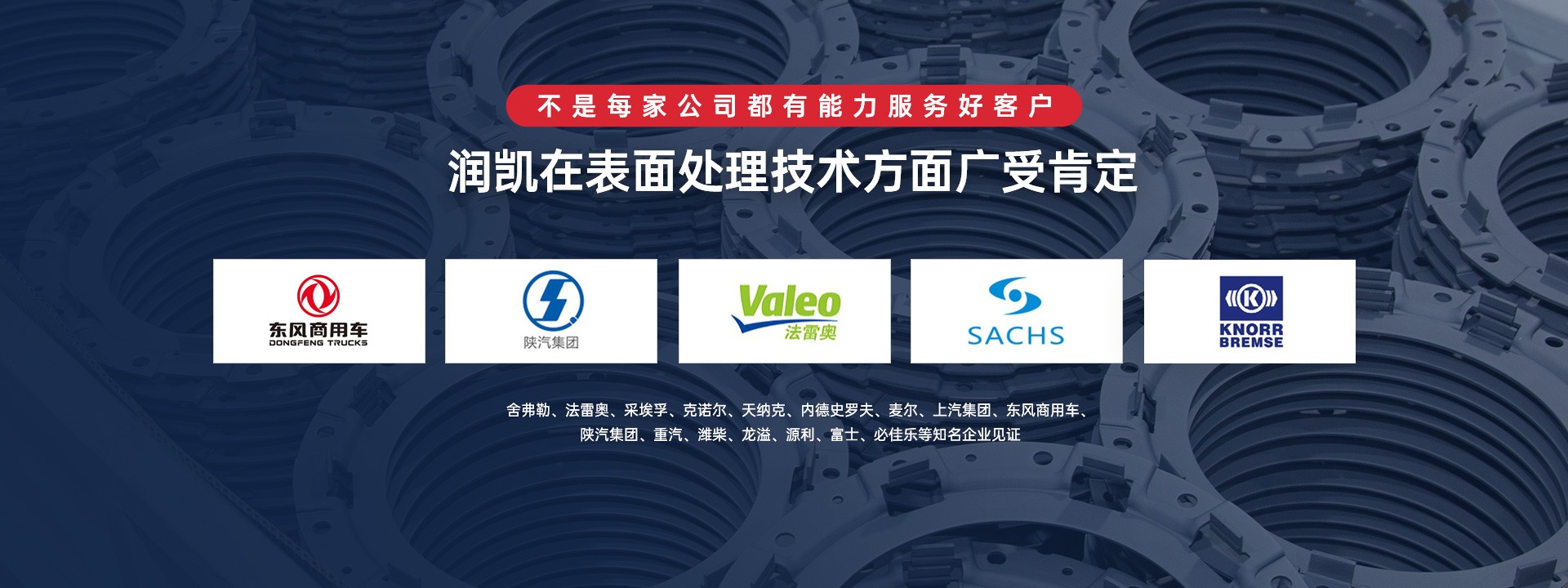 潤(rùn)凱在表面處理技術(shù)方面廣受肯定